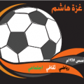 غزة هاشم للناشئين تحت سن 14