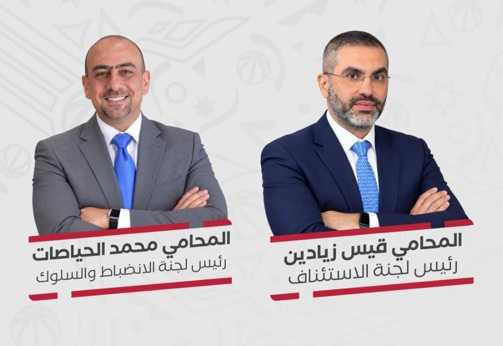 تشكيل لجنتي الاستئناف والانضباط والسلوك برئاسة زيادين والحياصات