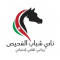 شباب الفحيص للناشئين تحت سن 18