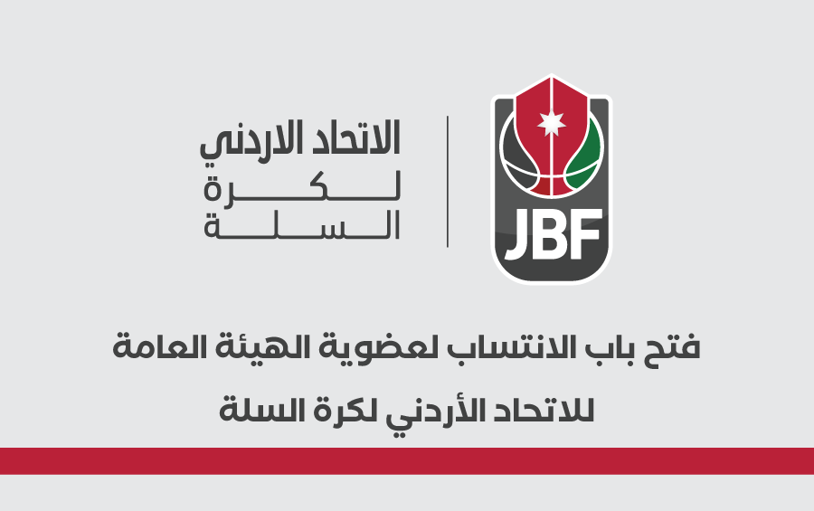 فتح باب الانتساب لعضوية الهيئة العامة للاتحاد الأردني لكرة السلة