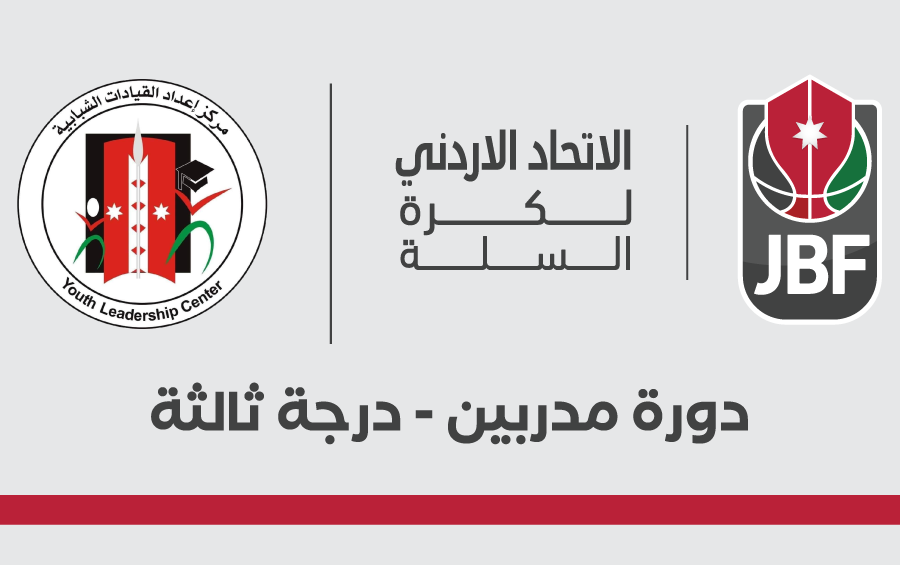 اعلان دورة مدربين - درجة ثالثة