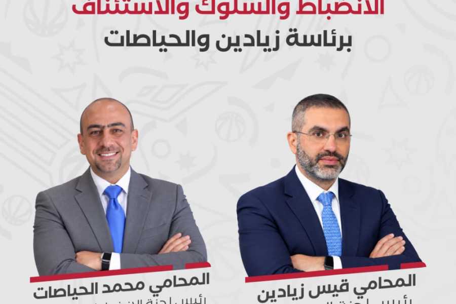 تشكيل لجنتي الاستئناف والانضباط والسلوك برئاسة زيادين والحياصات