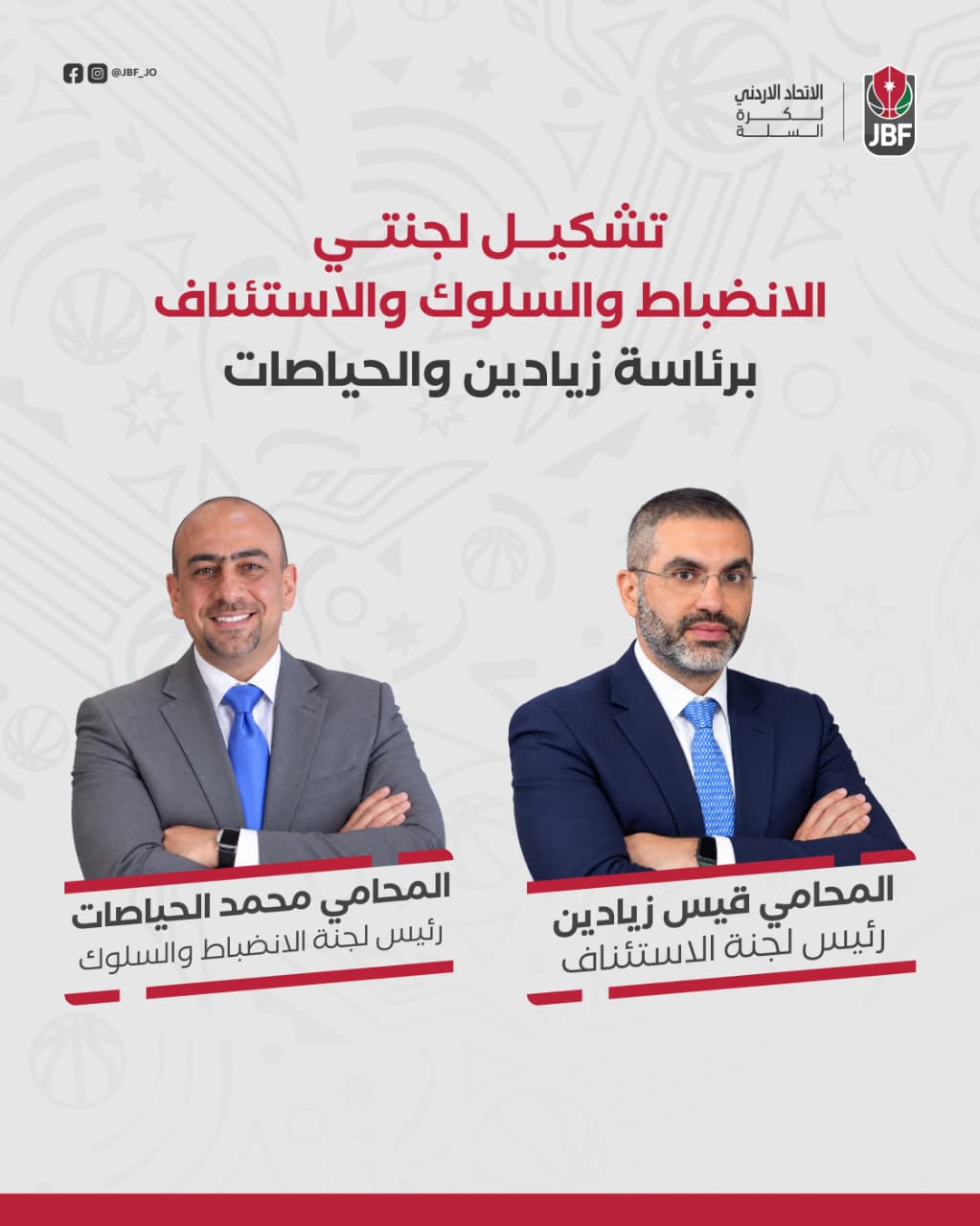 تشكيل لجنتي الاستئناف والانضباط والسلوك برئاسة زيادين والحياصات